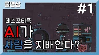 AI가 되어 인류를 지배한다! [데스포티즘3k] (part1) 18.12.01