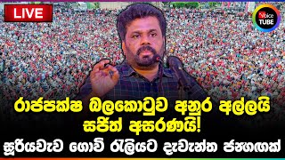 🔴LIVE : රාජපක්ෂ බලකොටුව අනුර අල්ලයි - සජිත් අසරණයි! සූරියවැව ගොවි රැලියට දැවැන්ත ජන‍ගඟක්