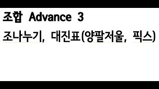 조합 Advance 3. 조나누기, 대진표(양팔저울과 픽스)