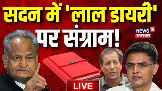 🟢Live: Rajasthan Legislative Assembly में भारी हंगामा! | Ashok Gehlot | Sachin Pilot| Rajendra Gudha