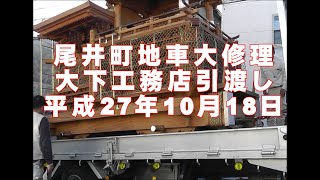 尾井町地車大修理-大下工務店引渡し-平成27年10月18日