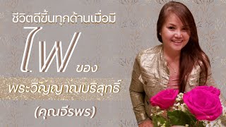 คำพยานชีวิต – ชีวิตดีขึ้นในทุกด้านเมื่อมีไฟของพระวิญญาณบริสุทธ์ (คุณจีรพร)