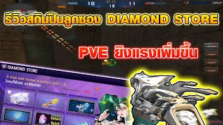 XSHOT - สกินปืนลูกซองใหม่ 8.5 ดาว สุ่มจาก DIAMOND STORE !!!