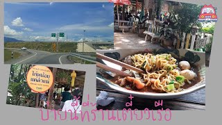 เที่ยวกิน-ก๋วยเตี๋ยวเรือฮิมน้ำปิง-เชียงใหม่