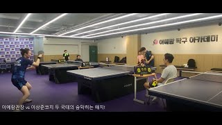 이예람관장 vs 이상준코치 두 국대의 숨막히는 매치!