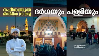 നഫീസ ബീവിയുടെ ദർഗ | Tomb and Mosque of Sayyida Nafisa in Old Cairo | Travel Vodcast - 37 | EGYPT