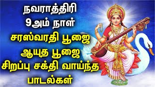 SARASWATI PUJA | AYUDA POOJA SPL SONGS | Navaratri Devotional Songs | Saraswati Devi Tamil Songs