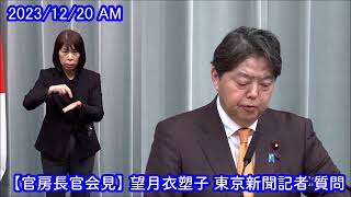 【官房長官会見】 望月衣塑子 東京新聞記者 質問 （2023/12/20）