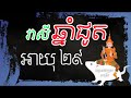 ជោគជតារាសីអ្នកកើតឆ្នាំជូត​ អាយុ២៩​ ហោរាសាស្រ្តទំនាយទាយថា​ ​ khmer zodiac