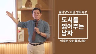 [별마당도서관 특강👨🏼‍🏫 풀버전] 🏙️도시를 읽어주는 남자