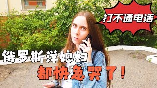 丈母娘手术后内脏出血，去看望打电话却没人接，洋媳妇都快急哭了