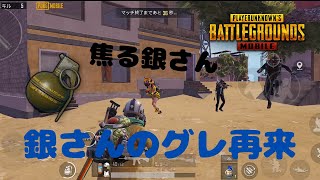 【PUBGmobil】得意のツボります。まさかのチームキル？銀さんのグレ再来💦タンスナ下手すぎ(´・ω・`)【PUBGモバイル】