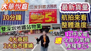 臨深【大華悅庭】 ▏10分鐘雙深圳地鐵，享受港深惠3城生活 ▏3萬首期就可上會，送家電送車位 ▏各戶型目前貨量如何？#大華悅庭 #深圳 #深圳樓盤 #惠州樓盤 #臨深樓盤 #惠州買樓 #沙田地鐵#惠州