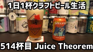 【1日1杯クラフトビール生活】514杯目Melvin Brewing Juice Theorem