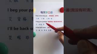 英语口语天天学，中文谐音帮助