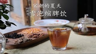 千年前的解暑凉茶 宋朝 雪泡缩脾饮