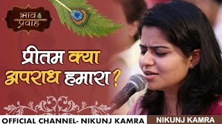 Nikunj Kamra Bhajan | Preetam Kya Apradh Hamara | प्रीतम क्या अपराध हमारा