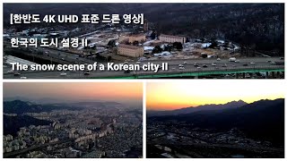 [한반도 4K UHD 표준 드론 영상] 한국의 도시 설경 II / The snow scene of a Korean city II