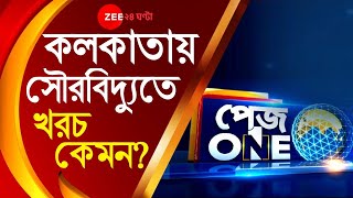 PAGE ONE : SOLAR ENERGY-ই কি আমাদের ভবিষ্যত? দেখুন কীভাবে বিদ্যুতের খরচ কমাচ্ছে সৌরবিদ্যুত্