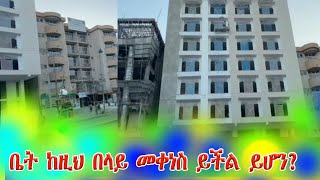 ቤት ከዚህ በላይ መቀነስ ይችል ይሆን @addistube14 #ethiopia #home #realestate #ebs