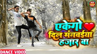 EKEGO DIL #video | एकेगो दिल मंगवेया 1000 बा  Video Dance Song | Shilpi Raj | #Dancevideo #Dance