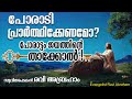 🔥 പോരാടി പ്രാർത്ഥിക്കേണമോ? Malayalam Christian Prayer Message | Ravi Abraham