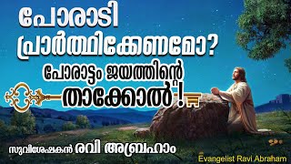 🔥 പോരാടി പ്രാർത്ഥിക്കേണമോ? Malayalam Christian Prayer Message | Ravi Abraham