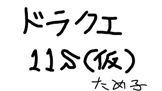 【ドラクエ11S】寝起きドラクエ配信 2021年9月16日【バ美肉おじさん】