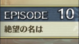 【クリユニ】ジークフリード　EPISODE10「絶望の名は」