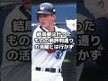 自意識過剰？順位縛りをしたせいでプロから嫌われた男達 shorts 野球 プロ野球 ドラフト 順位 自意識過剰 夢