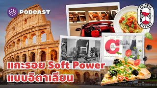 กำเนิด Italian Luxury Lifestyle จากอาหาร แฟชั่น ยานยนต์ สู่เฟอร์นิเจอร์ | 8 Minute History EP.268