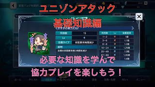 【テイルズオブザレイズ】初心者向けユニゾンアタック解説動画（基礎編）