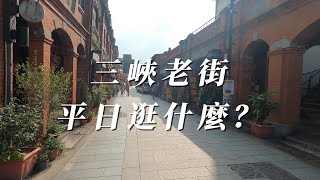 三峽老街平日有人嗎？排隊米苔目店好吃嗎？