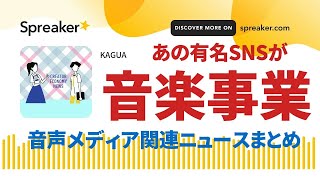 音声メディア関連ニュースまとめ2022年10月第4週 @creator_enews