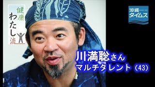 生活改善徹底し「生還」　川満聡さん