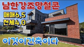 ●전세.매매/신축6억대최고급자재/150평알땅/양평 강상면 남한강조망권을갖춘/이것이건축이다/산책로/철근콘크리트/양평전원주택급매172184