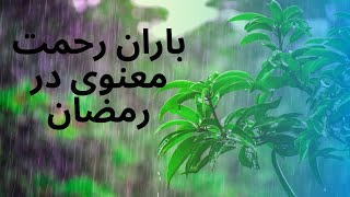 باران رحمت معنوی در رمضان