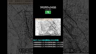 相模原畑地かんがい用水西幹線を踏破してみた(ショート動画版)