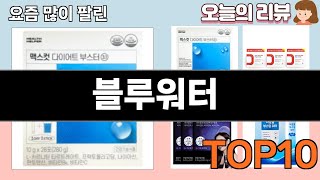 가장 많이 팔린 블루워터 추천 Top10!