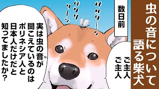 『世界の終わりに柴犬と』第21話 その2 虫の聲【アニメ】【漫画】【切り抜き】