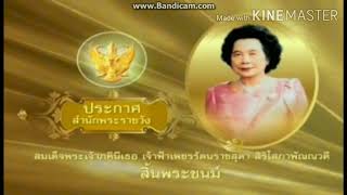 ประกาศ สมเด็จพระเจ้าภคินีเธอ เจ้าฟ้าเพชรรัตนราชสุดา ฯ สิ้นพระชนม์