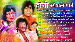 Holi Special Song l होली सुपरहिट सॉन्ग l Holi Evergreen Song l Non stop Holi song l Holi 2023 Songs