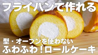 【材料4つ】フライパンで作る！ロールケーキ作り方！ / 【syun cooking】