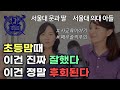 서울대 보낸 엄마들은 자녀들을 어떻게 교육했을까? (문과 vs 이과)