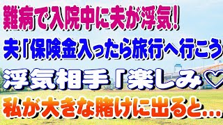 【修羅場】難病で入院中に夫が浮気！夫「保険金入ったら旅行へ行こう」浮気相手「楽しみ♡」私が大きな賭けに出ると...