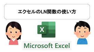 エクセルのLN関数の使い方