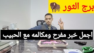 برج الثور 🦬 اقوى قراءه روحانية خطيره وكشف روحاني كامل عنك كل ما يخص حياتك ورزق ورجوع للمنفصلين وزواج