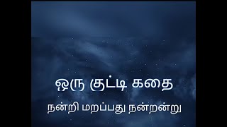 படித்ததில் பிடித்தது/நன்றி மறப்பது நன்றன்று/ஒரு குட்டி கதை/சிங்கம் கதை/small story