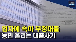 업자에 속아 '부정 대출'..농민 울리는 '대출사기'[목포MBC 뉴스투데이]