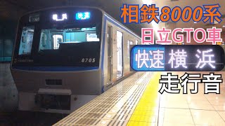 【全区間走行音】湘南台→横浜〈快速〉 / 相鉄8000系[日立GTO] / 20191213